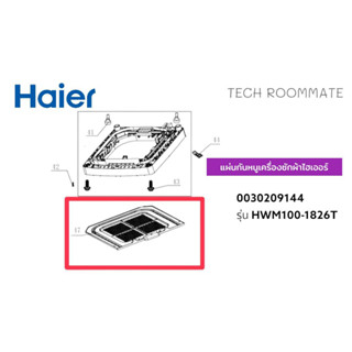 อะไหล่แท้ศูนย์/แผ่นกันหนูเครื่องซักผ้าไฮเออร์/BASE LID PLATE-PVC/รุ่น HWM100-1826T/0030209144