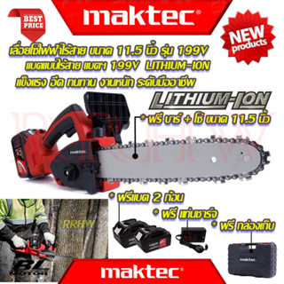 💥 MAKTEC Cordless Saw เลื่อยโซ่ 11.5 นิ้ว แบบไร้สาย เลื่อย เลื่อยตัดไม้ รุ่น 199V (งานเทียบ) 💥 การันตีสินค้า 💯🔥🏆