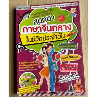 หนังสือ สภาพดี สนทนาภาษาจีนในชีวิตประจำวันพร้อมซีดีประกอบการเรียน