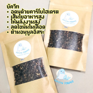 บัควีท (Buckwheat) อาหารนก เมล็ดสวย สะอาด ร่อนฝุ่น ขนาด 100g.