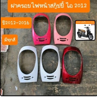 ฝาครอบไฟหน้าscoopy i ปี2012 - 2016 สีเดิมๆ รถHONDA สินค้าเกรดA