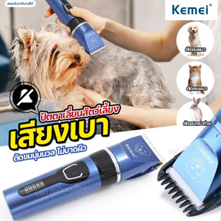 KEMEI ปัตตาเลี่ยน KM-CW12 ตัดขนสุนัข ไร้สาย แบตตาเลี่ยนไฟฟ้า อุปกรณ์ตัดแต่งขนสุนัข ใบมีดสเตนเลส บัตตาเลี่ยนตัดขนหมา