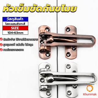 Khummak กลอนรูดซิ้งค์ ขอค้ำกิ๊ป  Door anti-theft buc