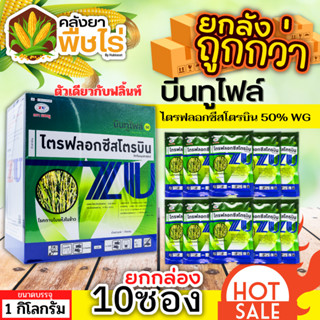 🌽 💥💥 สินค้ายกกล่อง 💥💥 บีนทูไฟล์ (ไตรฟลอกซีสโตรบิน) 100กรัม*10ซอง ป้องกันเชื้อราเมล็ดด่าง แอนแทรคโนส กาบใบแห้ง