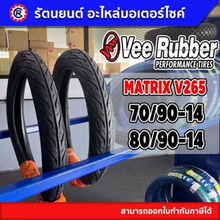 ยางนอกคู่ หน้า-หลัง VEE RUBBER ลาย MATRIX VRM357 ใส่รถ WAVE SPARK SMASH (ขอบ 17) - รัตนยนต์ออนไลน์