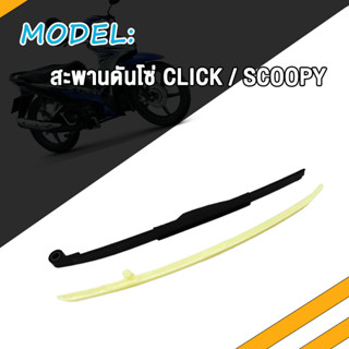 สะพานโซ่ Click SONIC SCOOPY สะพานรองโซ่ MIO SPARK-Z ยางดันโซ่ราวลิ้น คลิก โซนิค มิโอ ยางกดโซ่ สปาคร์