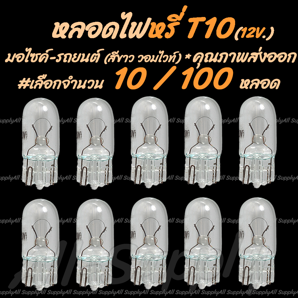 แจกโค๊ตTAPETAPE9ก่อนหมด หลอดไฟ T10 12V 5W #จำนวน 100ชิ้น สีขาว(วอมไวท์) มอไซรถยนต์ ไฟหรี่ / หลอดไฟหรี่ / ไฟส่องป้าย