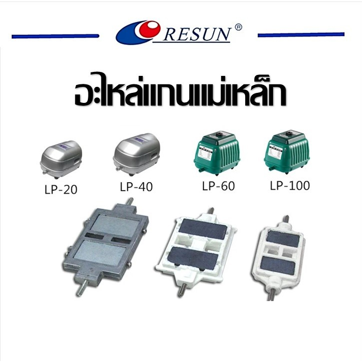 อะไหล่แกนแม่เหล็กปั๊มลม LP-20,LP-40,LP-60,LP-100 อะไหล่ตรงรุ่น