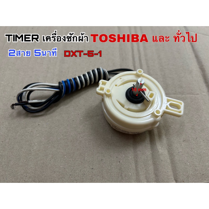 TIMER เครื่องซักผ้า ปั่นแห้ง TOSHIBA  และ ทั่วไปของแท้ 2สาย 5นาที DXT-5-1