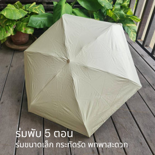 ร่มพับ 5 ตอน ผ้าโพลีเอสเตอร์เคลือบ UV สีดำ กันน้ำ กันแดด 100% (ขนาด 19 นิ้ว)