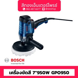 BOSCH #GPO950 เครื่องขัดสี 7" 950W