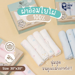 SNOW OWL BAMBOO MUSLIN ผ้าอ้อมใยไผ่ระดับพรีเมี่ยม 100 % ขนาด 30x30 นิ้ว