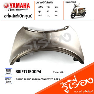 BJKF171E00P4 ชุดสี ชิ้นสี ฝาครอบท้ายเบาะสีทอง แท้เบิกศูนย์ YAMAHA GRAND FILANO HYBRID CONNECTED 2023