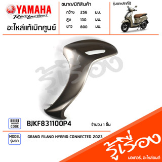 BJKF831100P4 ชุดสี ชิ้นสี บังลมซ้ายสีทอง แท้เบิกศูนย์ YAMAHA GRAND FILANO HYBRID CONNECTED 2023