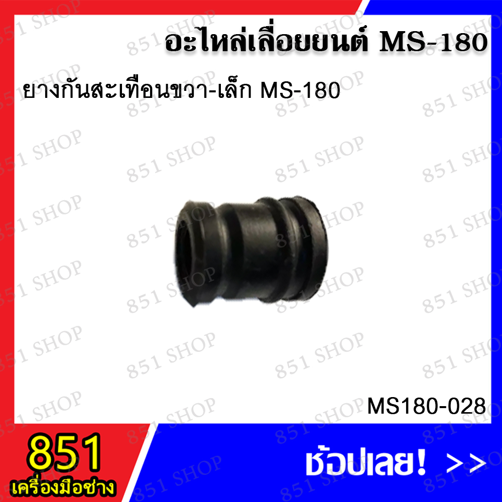 ยางกันสะเทือนขวา-เล็ก MS180 รุ่น MS180-028 ยางกันสะเทือนซ้าย-ใหญ่ รุ่น MS180-029 อุปกรณ์เสริมอะไหล่เ