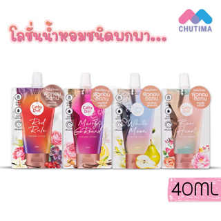 ถูกที่สุด ✅ โลชั่นน้ำหอม เคที่ดอลล์ 4 กลิ่น ชนิดซอง Cathy Doll Perfume Lotion Series 40 ml.