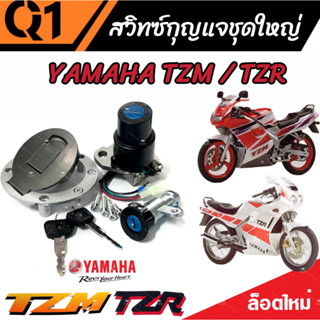 สวิทซ์กุญแจชุดใหญ่ YAMAHA TZR125 TZM150 TZR150 ทีแซดอาร์ TZR TZM สวิทซ์กุญแจTZR สวิทซ์จุดระเบิด ชุดเบ้ากุญแจ ชุดใหญ่