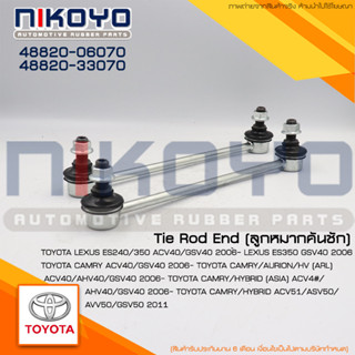 ลูกหมากกันโคลงหน้า TOYOTA CAMRY ปี 07-14 ACV40 ACV50 ACV51 AVV50 Hybird รหัส 48820-06070 NIKOYO RUBBER PARTS