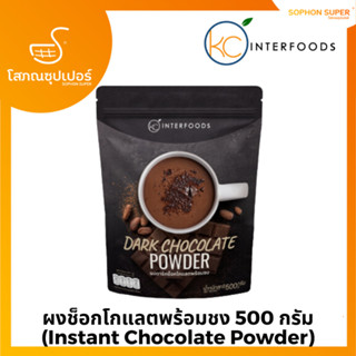 ผงช็อกโกแลตพร้อมชง 500 กรัม (Instant Chocolate Powder)