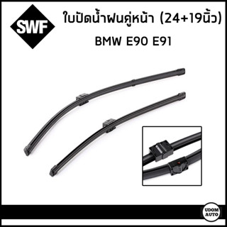 BMW ใบปัดน้ำฝนคู่หน้า บีเอ็มดับบิว E90 E91 (ขนาด 24+19 นิ้ว) / 61610427668 , 61617118223 / SWF ที่ปัดน้ำฝน ยางปัดน้ำ