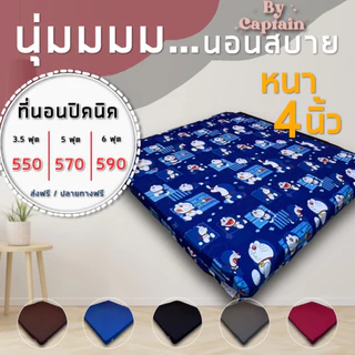 ที่นอนปิคนิค 3.5/5/6ฟุต รุ่นหนาพิเศษ ถอดซักได้ เหมาะมากสำหรับคนชอบที่นอนหนาๆ ทำความสะอาดง่ายใยมีสารเคลือบกันยุบทั้ง