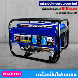 VIGOTECH เครื่องยนต์ปั่นไฟ 2,000 วัตต์ เบนซิน 4 จังหวะ (GG2500-PREMIUM) 6.5 แรงม้า ประหยัดน้ำมัน ทนทาน สตาร์ทติดง่าย