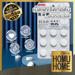 homu home เม็ดฟู่ระเบิดท่อ ล้างท่อ 9เม็ด CTN210 ผงสลายท่อตัน โซดาไฟ ผงระเบิดท่อตัน ผงล้างท่อตัน ส้วมตัน lmakara