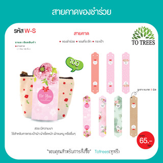 Totrees สายคาดของชำร่วย สายคาดกระเป๋า สายคาดของที่ระลึก สายคาดกระดาษ ลายน่ารัก (1ก้อนมี100ชิ้น)รหัส w-s