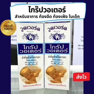 (ของแท้ จากร้านยา) ไกร๊ปวอเตอร์ สำหรับเด็กทารก GRIPE Water (148 cc)