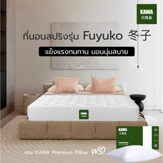 Kawa [ส่งฟรี] ที่นอนสปริงHybrid รุ่น Fuyuko แข็งแรง สีขาว หนา 9 นิ้ว พัฒนาโดยผู้เชี่ยวชาญจากญี่ปุ่น แถมฟรีหมอนใย