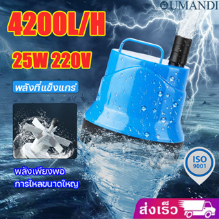 ใช้นาน 30ปีOUMANDI เลี้ยงปลาล้างรถสูบน้ำ พลังเพียงพอ 4500L/H 25W เครื่องสูบน้ำ ปั้มดูดน้ำ 220v ไดร์โว่ดูดน้ำ220V ปั๊มน้ำ