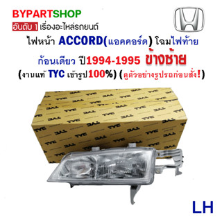 ไฟหน้า HONDA ACCORD(แอคคอร์ด) ไฟท้ายก้อนเดียว ปี1994-1995