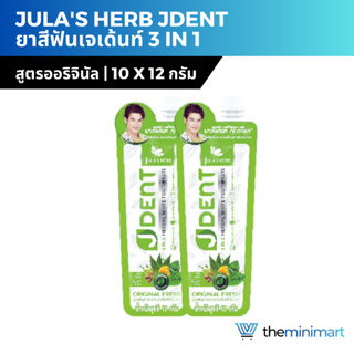 Julas Herb JDENT 3in1 ยาสีฟันเจเด้นท์ ยาสีฟันสมุนไพรเจเด้นท์ สูตรออริจินัล ขนาดทดลอง แบบซอง บรรจุ 10 ซอง ขนาด 12 กรัม