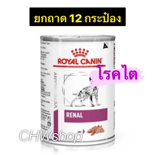 Royal Canin Renal Dog (Exp.01/25) ยกถาด12กระป๋อง สำหรับสุนัขโรคไต