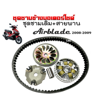 ชามคลัชสายพาน ชุดชามข้าง HONDA AIR BLADE ชามหน้าเดิม สายพาน แอร์เบลด ปี2008ถึง2009 ชุดชามขับสายพาน ชามเดิมใส่เม็ด