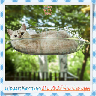 ✅พรีออเดอร์✅ เปลแมวติดกระจก สีใส เห็นใต้ท้องแมว เปลแมว ที่นอนแมว