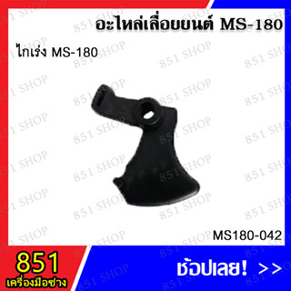 ไกเร่ง MS180 รุ่น MS180-042 อะไหล่เลื่อยยนต์ อะไหล่ อุปกรณ์เสริม