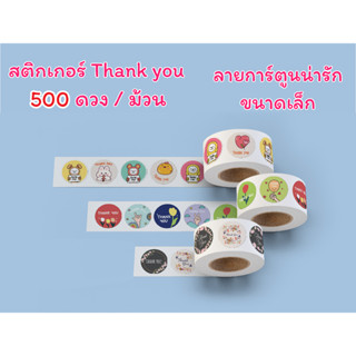 พร้อมส่ง สติกเกอร์ Thank You 500 ชิ้น/ม้วน สำหรับตกแต่งแพคเกจสินค้า กล่องขนม ฉลาก ตกแต่งสินค้า