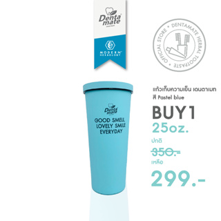 แก้วเก็บความเย็น Dentamate สุดพรีเมียม ขนาด 25 oz.