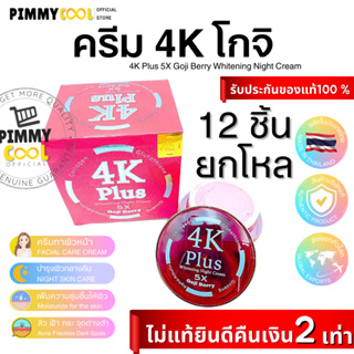 ครีม 4K Plus Goji Berry ( ยกโหล X 12 ) 4 เค โกจิ เบอร์รี่ (กล่อง แดง ) ไวท์เทนนิ่ง ไนท์ ครีม 20 g.