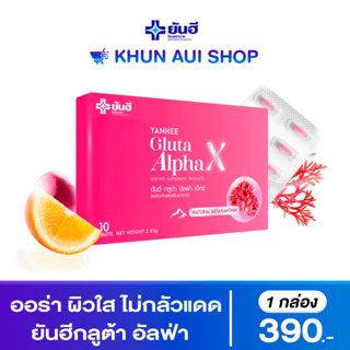 [พร้อมส่ง] ยันฮีกลูต้า อัลฟ่า เอ็กซ์ [🔥Set ทดลอง ] Yanhee Gluta Alpha X วิตามินออร่าผิวกระจก ผิวใส ฉ่ำโกลว์ [ส่งฟรี]