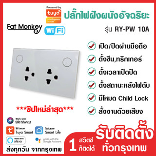 Tuya WiFi Smart Wall Plug ปลั๊กไฟฝังผนัง อัจฉริยะแบบ 2 เต้าเสียบ 10A 220V รุ่น RY-PW สั่งเปิดปิดและตั้งเวลาผ่านแอพ