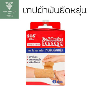 SOS  เทปพันยืดหยุ่น Plus Co-Adhesive Bandage 3 นิ้ว x 5 หลา