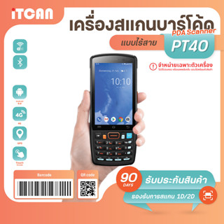 iTCAN PDA PT40 เครื่องนับสต็อคสินค้า เครื่องสแกนขนส่ง เก็บข้อมูลสินค้า ใช้งานแบบ 1D 2D หน้าจอสัมผัส Touch Screen