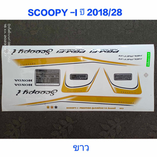 สติ๊กเกอร์ Scoopy LED สีขาว ปี 2018 รุ่น 28