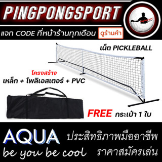 AQUA NET เน็ต Pickleball ตาข่าย สีขาว ขนาดมาตรฐานแข่งขัน โครงสร้างเหล็กอย่างดี