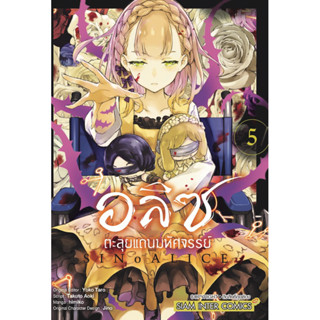 (SIC) อลิซตะลุยแดนมหัศจรรย์ เล่ม 1-5