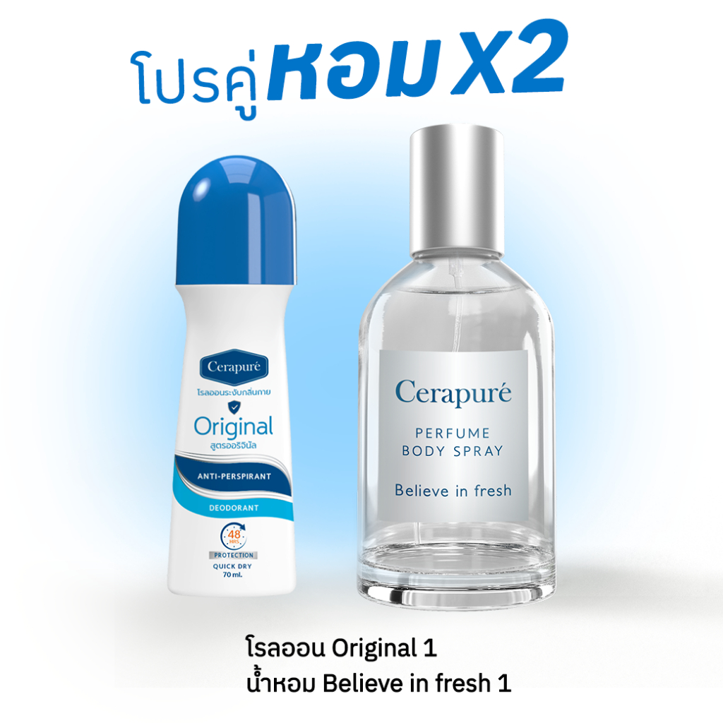#คู่นี้พร้อมส่ง!! โรลออนระงับกลิ่นกาย และน้ำหอม Cerapure (Perfume Cerapure) ของแท้ 100%