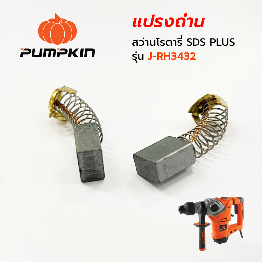 แปรงถ่าน PUMPKIN สำหรับสว่านโรตารี่ SDS Plus รุ่น J-RH3432 ( 2 ชิ้น / ชุด) #50149