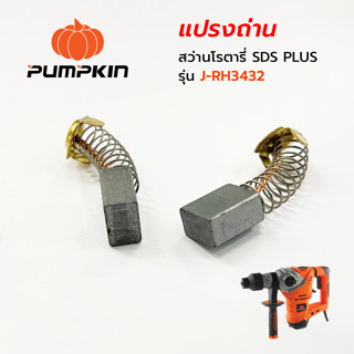 แปรงถ่าน PUMPKIN สำหรับสว่านโรตารี่ SDS Plus รุ่น J-RH3432 ( 2 ชิ้น / ชุด)